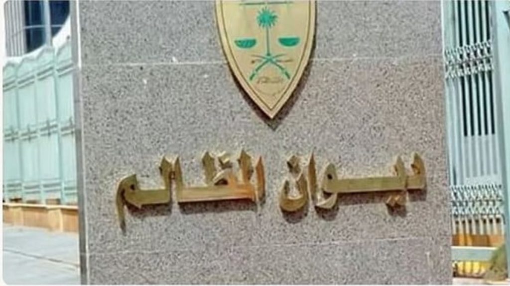 مجلس القضاء الإداري يقر تسمية رؤساء المحاكم ومساعديهم بديوان المظالم وحركة نقل القضاة وترقياتهم