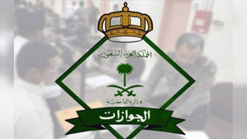 متى يتم إسقاط العمالة المنزلية آلياً بخرج ولم يعد؟ الجوازات تجيب