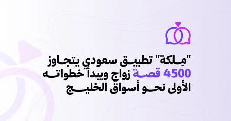 تطبيق سعودي يتجاوز 4500 حالة زواج ويبدأ خطواته الأولى نحو أسواق الخليج – أخبار السعودية