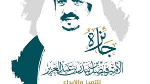 أمين عام جائزة الأمير فيصل بن بندر بن عبد العزيز للتميز والإبداع يُعلن انطلاق الدورة الخامسة وبدء استقبال طلبات التقديم