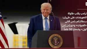 ترامب يضيف بنداً جديداً لمطالباته من طهران: تعويض شعوب لبنان وسوريا واليمن وغزة عن الأضرار والقتلى