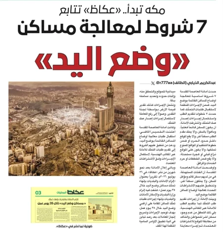 معالجة مساكن وضع اليد وعلاقتها بمنصة إحكام بمكة