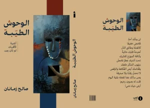 «الوحوش الطيّبة»… مجموعة شعرية جديدة لصالح زمانان – أخبار السعودية