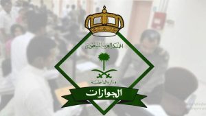 الجوازات توضح الإجراء المتبع في حال تعذر استخراج جواز سفر عبر منصة أبشر
