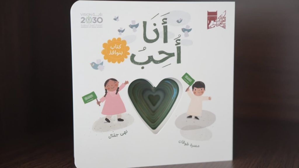 مكتبة الملك عبدالعزيز العامة تصدر 3 كتب جديدة للأطفال