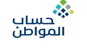 حساب المواطن يعلن موعد دراسة الأهلية للمتقدمين بطلب الحصول على الدعم بعد تاريخ "10 أكتوبر"