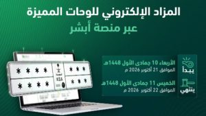 المرور يطرح مزاد اللوحات الإلكتروني عبر «أبشر» غدا الأربعاء