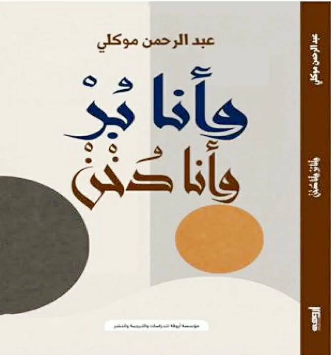 سحر المرسة.. أنثروبولوجيا عبد الرحمن موكلي – أخبار السعودية