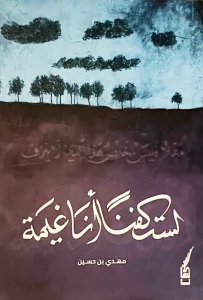 مهدي حسين يُفقد الأشياء قيمتها.. بـ«لستُ كفناً أنا غيمة» – أخبار السعودية