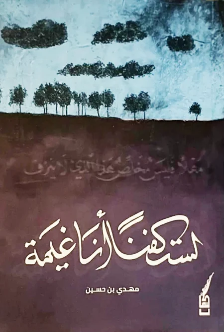 مهدي حسين يُفقد الأشياء قيمتها.. بـ«لستُ كفناً أنا غيمة» – أخبار السعودية