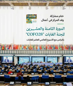 حماية البيئات الجافة: جهود السعودية في مؤتمر الغابات روما