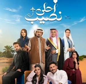 دراما وكوميديا ورومانسية.. محمد الشهري وميلا الزهراني في «أحلى نصيب» – أخبار السعودية