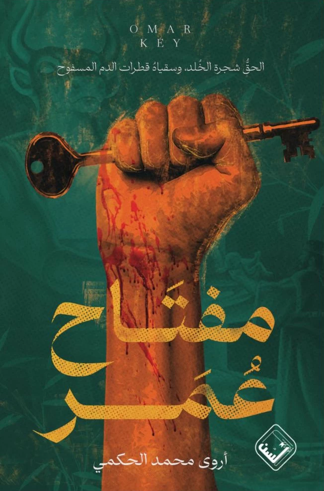 «مفتاح عمر».. يوثق ذاكرة المكان ومعاناة عائلة فلسطينية عبر الأجيال – أخبار السعودية