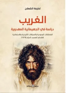 الشعلان تقدح جدل الأذهان بسيرة الغريب «جهيمان» – أخبار السعودية