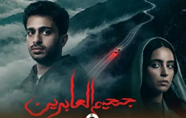فيلم جحيم العابرين ينافس في مهرجان القاهرة السينمائي