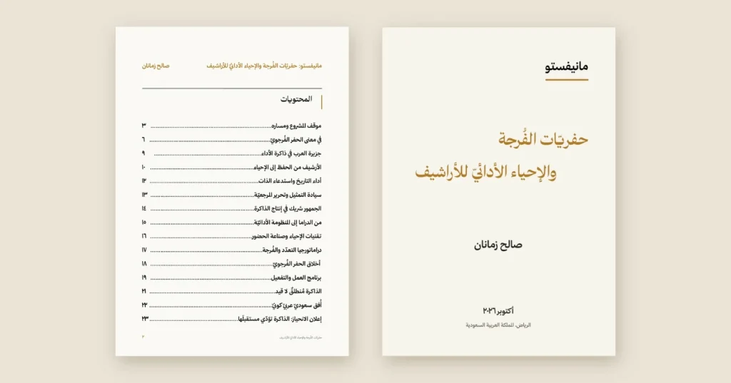 صالح زمانان يطلق مانيفستو «حفريّات الفُرجة والإحياء الأدائيّ للأراشيف» – أخبار السعودية