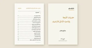 صالح زمانان يطلق مانيفستو «حفريّات الفُرجة والإحياء الأدائيّ للأراشيف» – أخبار السعودية