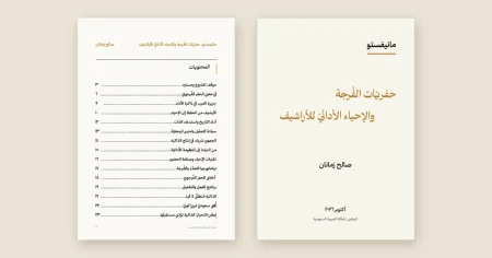 صالح زمانان يطلق مانيفستو «حفريّات الفُرجة والإحياء الأدائيّ للأراشيف» – أخبار السعودية