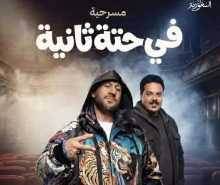 11 مسرحية تجمع بين الدراما والخيال والكوميديا.. عمرو يوسف يقص شريط مسرحيات موسم الرياض ويسرا تختتمها – أخبار السعودية
